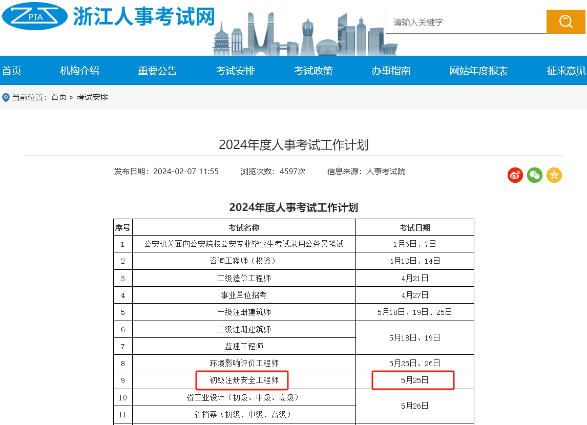考試通知，2024年浙江省初級注冊安全工程師考試時間已定！